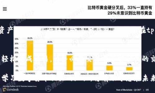 要在tpWallet中出售USDT（泰达币），您可以按照以下步骤进行操作。在此过程中，我们将分解每一个步骤，以确保您能够轻松理解并顺利完成交易。

第一步：打开tpWallet应用
首先，您需要打开您手机上的tpWallet应用。如果您还没有安装该应用，请前往应用商店下载并进行安装。确保您已经创建了账户，并且成功登录。

第二步：查看您的资产
在应用主界面，您会看到您的数字资产列表。在这里，找到USDT（泰达币）并点击它。点击后，您将进入USDT的详细页面，查看您的资产余额。

第三步：选择出售选项
在USDT的详细页面，您通常会看到“出售”或“交易”的选项。点击“出售”后，系统会提示您选择出售的数量。根据您想要出售的USDT数量进行输入。

第四步：选择交易方式
tpWallet通常提供多种交易方式，比如通过去中心化交易所（DEX）或与其他用户直接交易。选择适合您的交易方式，有些方式可能需要您提前绑定账户或钱包。

第五步：确认交易信息
在选择交易方式后，您可以查看交易的信息，包括价格、手续费和预期收益。确保所有信息正确无误，然后确认进行交易。

第六步：完成交易
确认后，您将进入交易确认页面。检查所有细节后，点击“确认”按钮。系统会处理您的交易，并在几分钟内完成。

第七步：提现或继续交易
完成交易后，您将看到更新后的资产余额。如果您希望将获得的法币或其他资产提取到银行账户或其他钱包，您需要在tpWallet中选择“提现”功能，根据系统提示输入所需的信息。

总结
在tpWallet中出售USDT是一个相对简单的过程。通过跟随上述步骤，您可以轻松完成交易。请务必在交易前了解相关的交易费用和市场行情，以确保您的交易能够获得最佳收益。

以上步骤可以帮助您在tpWallet中出售USDT。保持对市场动态的关注，积极学习数字货币相关的知识，将有助于您在未来的交易中做出更明智的决策。希望这篇文章能为您提供有用的信息与指导！