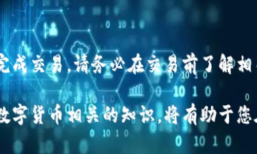 要在tpWallet中出售USDT（泰达币），您可以按照以下步骤进行操作。在此过程中，我们将分解每一个步骤，以确保您能够轻松理解并顺利完成交易。

第一步：打开tpWallet应用
首先，您需要打开您手机上的tpWallet应用。如果您还没有安装该应用，请前往应用商店下载并进行安装。确保您已经创建了账户，并且成功登录。

第二步：查看您的资产
在应用主界面，您会看到您的数字资产列表。在这里，找到USDT（泰达币）并点击它。点击后，您将进入USDT的详细页面，查看您的资产余额。

第三步：选择出售选项
在USDT的详细页面，您通常会看到“出售”或“交易”的选项。点击“出售”后，系统会提示您选择出售的数量。根据您想要出售的USDT数量进行输入。

第四步：选择交易方式
tpWallet通常提供多种交易方式，比如通过去中心化交易所（DEX）或与其他用户直接交易。选择适合您的交易方式，有些方式可能需要您提前绑定账户或钱包。

第五步：确认交易信息
在选择交易方式后，您可以查看交易的信息，包括价格、手续费和预期收益。确保所有信息正确无误，然后确认进行交易。

第六步：完成交易
确认后，您将进入交易确认页面。检查所有细节后，点击“确认”按钮。系统会处理您的交易，并在几分钟内完成。

第七步：提现或继续交易
完成交易后，您将看到更新后的资产余额。如果您希望将获得的法币或其他资产提取到银行账户或其他钱包，您需要在tpWallet中选择“提现”功能，根据系统提示输入所需的信息。

总结
在tpWallet中出售USDT是一个相对简单的过程。通过跟随上述步骤，您可以轻松完成交易。请务必在交易前了解相关的交易费用和市场行情，以确保您的交易能够获得最佳收益。

以上步骤可以帮助您在tpWallet中出售USDT。保持对市场动态的关注，积极学习数字货币相关的知识，将有助于您在未来的交易中做出更明智的决策。希望这篇文章能为您提供有用的信息与指导！