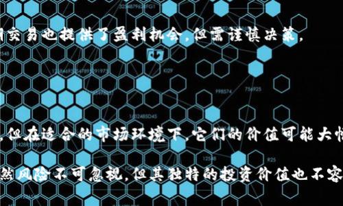 在加密货币市场中，有不少虚拟币的总供应量较小，尤其是在一亿枚以下的项目。这类币种通常被视为高风险高回报的资产，因其较低的市场流通量可能导致价格波动较大。以下是一些总量在一亿以下的虚拟币的例子，但请注意，市场情况可能随时变化。

### 1. 例如一个比较知名的币种

#### 功能与应用
该币种的设计初衷是为了解决某一特定行业的问题。例如，它可能专注于供应链管理或智能合约的实现。

#### 市场表现
虽然供应量有限，但该币种的需求逐渐增加。受益于市场对其独特应用场景的认可，其价格也在稳步上升。

### 2. 新兴创新币种

#### 基于社区的支持
许多总量不足一亿的币种依赖于活跃的社区。这样的社区支持项目的发展和推广，这些币种的背后往往有强大的社区参与。

#### 技术创新
这些新兴币种通常具有创新的技术特点，例如改进的共识机制或新的隐私保护功能。这些技术进步使得它们在众多币种中脱颖而出。

### 3. 风险与投资建议

#### 高风险高回报
投入这些币种的投资者需保持警惕。由于总量小，价格波动剧烈，潜在收益和风险并存。

#### 长期投资与短期交易
投资者可以选择长期持有，通过关注项目进展和市场动向来判断持有的币种是否能带来收益。同时，短期交易也提供了盈利机会，但需谨慎决策。

### 4. 后续市场趋势

#### 未来发展
随着市场的不断成熟，更加成熟的项目会吸引更多的投资者。虽然总量有限的币种仍会保持一定的风险，但在适合的市场环境下，它们的价值可能大幅提升。

通过对总量在一亿枚以下的虚拟币的深入分析，我们可以看到这些币种如何在市场中占据一席之地。虽然风险不可忽视，但其独特的投资价值也不容小觑。投资者在选择时应充分了解相关信息，以做出明智的决策。