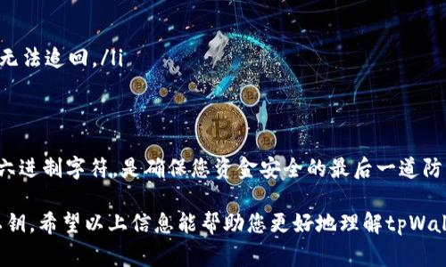 tpWallet的私钥通常由64个十六进制字符组成。这表示私钥含有256位的加密信息。以下是关于私钥的更多信息。

### 为什么私钥非常重要

私钥的定义与作用
私钥是区块链钱包中最重要的组成部分之一。它用于签署交易，证明您对钱包中的资产拥有完全的控制权。失去私钥，您将无法访问您的资金，私钥的安全性至关重要。

私钥的生成
tpWallet的私钥生成基于高强度的加密算法。这确保了每个私钥都是独特且安全的。用户在创建钱包时，系统会自动生成一个私钥。建议用户将其妥善保管，不要与任何人分享。

如何保护私钥
为了确保您的私钥安全，您可以采取以下措施：
ul
  li使用硬件钱包：硬件钱包能安全地存储私钥，而不必将其暴露在网络环境中。/li
  li备份私钥：定期备份私钥，并将备份保存在安全地点。/li
  li使用强密码：给您的钱包设置强密码，增加安全性。/li
/ul

私钥泄露的后果
如果您的私钥被他人获取，您可能面临以下风险：
ul
  li资金被盗：黑客可以使用私钥随意提取您的资产。/li
  li无力追回：区块链交易的不可逆性意味着，一旦资金被转移，您将无法追回。/li
/ul

总结
了解并保护您的tpWallet私钥是非常重要的。私钥的长度是64个十六进制字符，是确保您资金安全的最后一道防线。不论您选择哪种存储方式，定期检查和更新安全措施都是必要的。

由于对私钥的重要性，用户应清楚如何生成、保护，并在必要时恢复私钥。希望以上信息能帮助您更好地理解tpWallet私钥的重要性。