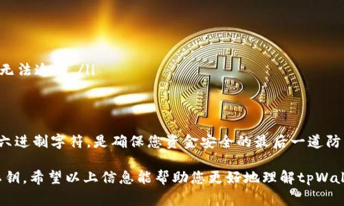 tpWallet的私钥通常由64个十六进制字符组成。这表示私钥含有256位的加密信息。以下是关于私钥的更多信息。

### 为什么私钥非常重要

私钥的定义与作用
私钥是区块链钱包中最重要的组成部分之一。它用于签署交易，证明您对钱包中的资产拥有完全的控制权。失去私钥，您将无法访问您的资金，私钥的安全性至关重要。

私钥的生成
tpWallet的私钥生成基于高强度的加密算法。这确保了每个私钥都是独特且安全的。用户在创建钱包时，系统会自动生成一个私钥。建议用户将其妥善保管，不要与任何人分享。

如何保护私钥
为了确保您的私钥安全，您可以采取以下措施：
ul
  li使用硬件钱包：硬件钱包能安全地存储私钥，而不必将其暴露在网络环境中。/li
  li备份私钥：定期备份私钥，并将备份保存在安全地点。/li
  li使用强密码：给您的钱包设置强密码，增加安全性。/li
/ul

私钥泄露的后果
如果您的私钥被他人获取，您可能面临以下风险：
ul
  li资金被盗：黑客可以使用私钥随意提取您的资产。/li
  li无力追回：区块链交易的不可逆性意味着，一旦资金被转移，您将无法追回。/li
/ul

总结
了解并保护您的tpWallet私钥是非常重要的。私钥的长度是64个十六进制字符，是确保您资金安全的最后一道防线。不论您选择哪种存储方式，定期检查和更新安全措施都是必要的。

由于对私钥的重要性，用户应清楚如何生成、保护，并在必要时恢复私钥。希望以上信息能帮助您更好地理解tpWallet私钥的重要性。