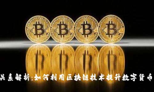 u卡币与区块链的关系解析：如何利用区块链技术提升数字货币的安全性与透明度