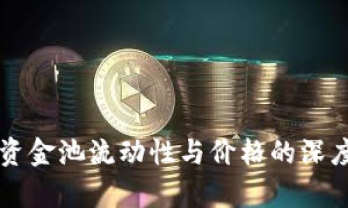 tpWallet资金池流动性与价格的深度关系解析