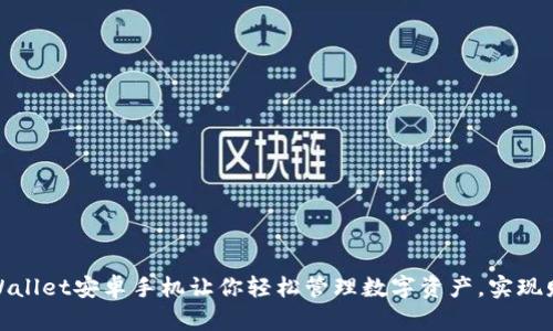 使用TPWallet安卓手机让你轻松管理数字资产，实现财富增长