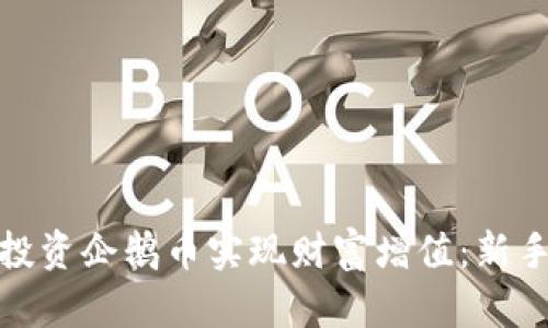 如何通过投资企鹅币实现财富增值：新手必读攻略