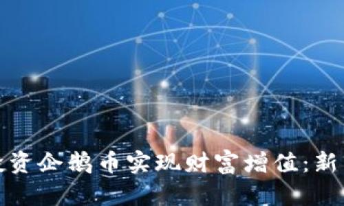 如何通过投资企鹅币实现财富增值：新手必读攻略