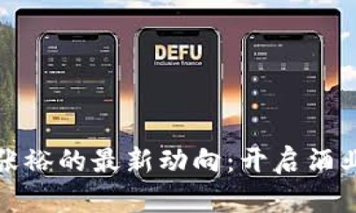 探析区块链在张裕的最新动向：开启酒业数字化新篇章