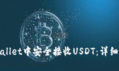 如何在tpWallet中安全接收USDT：详细步骤与技巧