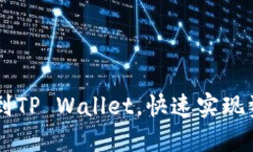 如何将火币HT提币到TP Wallet，快速实现资产转移的详细指南