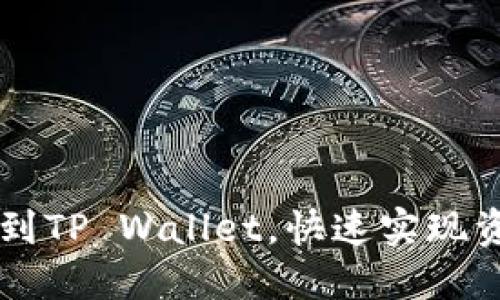 如何将火币HT提币到TP Wallet，快速实现资产转移的详细指南