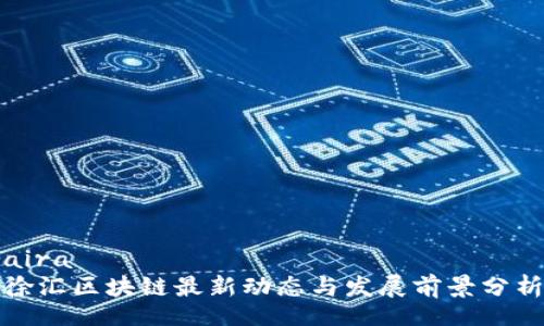 aira
徐汇区块链最新动态与发展前景分析