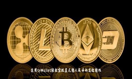 使用tpWallet轻松实现美元转人民币的高效转化