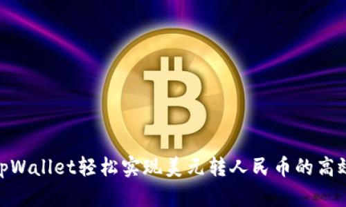 使用tpWallet轻松实现美元转人民币的高效转化