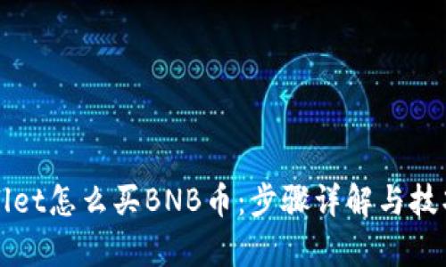 tpWallet怎么买BNB币：步骤详解与技巧分享