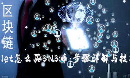 tpWallet怎么买BNB币：步骤详解与技巧分享