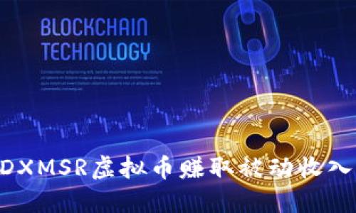 如何通过MDXMSR虚拟币赚取被动收入的终极指南