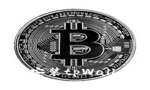 如何在苹果设备上安装tpWallet：详细步骤与技巧