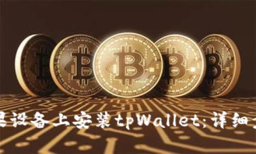 如何在苹果设备上安装tpWallet：详细步骤与技巧