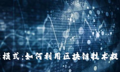 文旅区块链最新模式：如何利用区块链技术提升文化旅游体验