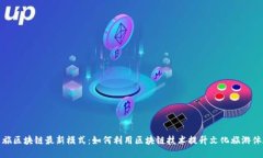 文旅区块链最新模式：如何利用区块链技术提升