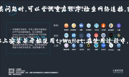 如何在电脑上安装tpWallet

随着区块链技术的发展，越来越多的人开始关注加密货币和数字钱包的使用。tpWallet是一种功能强大的数字钱包，它支持多种区块链资产，还具有安全、便捷等特点。那么，如何在电脑上安装tpWallet呢？下面将为您详细介绍安装步骤及注意事项。

1. 下载tpWallet

首先，您需要访问tpWallet的官方网站。确保下载的是官方版本，以避免安全风险。在网站的首页，您会看到下载链接，通常是针对不同操作系统的版本，如Windows、macOS等。

点击对应的下载链接，文件将自动下载到您的电脑上。请注意，文件的大小和下载时间可能会有所不同，这取决于您的网络速度和电脑性能。

2. 安装tpWallet

下载完成后，找到安装文件并双击打开。如果您是Windows用户，通常是一个.exe文件；如果是macOS用户，则是.dmg文件。

对于Windows用户，您可能需要允许安装程序进行更改。按照屏幕上的指示，点击“下一步”。然后，您需要选择安装位置。建议将其安装在默认位置，以确保程序运行时不会出现问题。

对于macOS用户，您只需将tpWallet拖入“应用程序”文件夹。完成后，您可以在“应用程序”中找到tpWallet并双击打开。

3. 初次运行tpWallet

在安装完成后，首次运行tpWallet时，您可能会看到一个欢迎界面。此时，您可以选择创建新钱包或导入现有钱包。如果您是新手，建议选择“创建新钱包”。

在创建钱包的过程中，系统会要求您设置密码。确保密码足够强且容易记住，建议包含字母、数字和特殊符号。此外，系统还会生成一组助记词。这组助记词非常重要，是您恢复钱包的唯一凭证。请妥善保存，切勿与他人分享。

4. 配置钱包

完成钱包创建后，您可以根据需要进行一些配置。例如，您可以添加不同类型的加密货币，或链接您的外部钱包。tpWallet支持多种类型的区块链资产，包括比特币、以太坊等。您只需在钱包界面中找到“添加资产”功能，按照指示完成添加即可。

5. 使用tpWallet

一旦钱包配置完成，您就可以开始使用tpWallet进行交易。无论是发送、接收加密货币，还是进行投资和交易，tpWallet都能为您提供方便的支持。您只需输入接收方地址和金额，确认操作即可。

6. 安全性注意事项

在使用tpWallet的过程中，安全性是重中之重。首先，确保您的电脑安装了最新的安全防护软件。定期更新系统，保持软件最新。同时，使用复杂密码，并定期更换。

此外，不要将您的助记词或密码存储在在线平台或共享给他人，确保只有您自己能够访问这些信息。如果您感到钱包安全受到威胁，及时转移资产到其他更安全的钱包中。

7. 解决常见问题

在使用tpWallet的过程中，您可能会遇到一些常见问题。例如，无法连接到网络、无法导入钱包等。遇到这类问题时，可以尝试重启程序、检查网络连接，或访问tpWallet的官方网站，查找帮助文档。

8. 总结

tpWallet作为一款便捷、安全的数字钱包，已受到越来越多用户的青睐。通过上述步骤，您可以轻松在电脑上安装并开始使用tpWallet。在使用过程中，务必注意安全问题，保护好您的资产。希望这篇文章能对您有所帮助，让您在数字货币的世界里畅通无阻。

tpWallet, 数字钱包, 加密货币, 安全性/guanjianci
电脑上安装tpWallet的详细步骤及注意事项