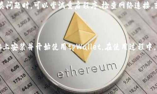 如何在电脑上安装tpWallet

随着区块链技术的发展，越来越多的人开始关注加密货币和数字钱包的使用。tpWallet是一种功能强大的数字钱包，它支持多种区块链资产，还具有安全、便捷等特点。那么，如何在电脑上安装tpWallet呢？下面将为您详细介绍安装步骤及注意事项。

1. 下载tpWallet

首先，您需要访问tpWallet的官方网站。确保下载的是官方版本，以避免安全风险。在网站的首页，您会看到下载链接，通常是针对不同操作系统的版本，如Windows、macOS等。

点击对应的下载链接，文件将自动下载到您的电脑上。请注意，文件的大小和下载时间可能会有所不同，这取决于您的网络速度和电脑性能。

2. 安装tpWallet

下载完成后，找到安装文件并双击打开。如果您是Windows用户，通常是一个.exe文件；如果是macOS用户，则是.dmg文件。

对于Windows用户，您可能需要允许安装程序进行更改。按照屏幕上的指示，点击“下一步”。然后，您需要选择安装位置。建议将其安装在默认位置，以确保程序运行时不会出现问题。

对于macOS用户，您只需将tpWallet拖入“应用程序”文件夹。完成后，您可以在“应用程序”中找到tpWallet并双击打开。

3. 初次运行tpWallet

在安装完成后，首次运行tpWallet时，您可能会看到一个欢迎界面。此时，您可以选择创建新钱包或导入现有钱包。如果您是新手，建议选择“创建新钱包”。

在创建钱包的过程中，系统会要求您设置密码。确保密码足够强且容易记住，建议包含字母、数字和特殊符号。此外，系统还会生成一组助记词。这组助记词非常重要，是您恢复钱包的唯一凭证。请妥善保存，切勿与他人分享。

4. 配置钱包

完成钱包创建后，您可以根据需要进行一些配置。例如，您可以添加不同类型的加密货币，或链接您的外部钱包。tpWallet支持多种类型的区块链资产，包括比特币、以太坊等。您只需在钱包界面中找到“添加资产”功能，按照指示完成添加即可。

5. 使用tpWallet

一旦钱包配置完成，您就可以开始使用tpWallet进行交易。无论是发送、接收加密货币，还是进行投资和交易，tpWallet都能为您提供方便的支持。您只需输入接收方地址和金额，确认操作即可。

6. 安全性注意事项

在使用tpWallet的过程中，安全性是重中之重。首先，确保您的电脑安装了最新的安全防护软件。定期更新系统，保持软件最新。同时，使用复杂密码，并定期更换。

此外，不要将您的助记词或密码存储在在线平台或共享给他人，确保只有您自己能够访问这些信息。如果您感到钱包安全受到威胁，及时转移资产到其他更安全的钱包中。

7. 解决常见问题

在使用tpWallet的过程中，您可能会遇到一些常见问题。例如，无法连接到网络、无法导入钱包等。遇到这类问题时，可以尝试重启程序、检查网络连接，或访问tpWallet的官方网站，查找帮助文档。

8. 总结

tpWallet作为一款便捷、安全的数字钱包，已受到越来越多用户的青睐。通过上述步骤，您可以轻松在电脑上安装并开始使用tpWallet。在使用过程中，务必注意安全问题，保护好您的资产。希望这篇文章能对您有所帮助，让您在数字货币的世界里畅通无阻。

tpWallet, 数字钱包, 加密货币, 安全性/guanjianci
电脑上安装tpWallet的详细步骤及注意事项