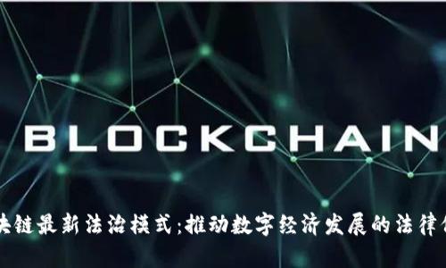 区块链最新法治模式：推动数字经济发展的法律保障