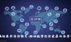 区块链最新法治模式：推动数字经济发展的法律