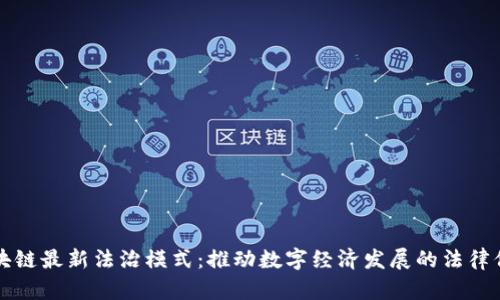 区块链最新法治模式：推动数字经济发展的法律保障