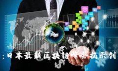 探索未来：日本最新区块链峰会揭示创新与机遇