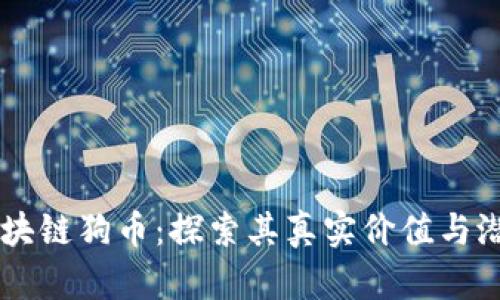 区块链狗币：探索其真实价值与潜力