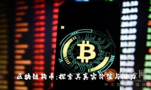 区块链狗币：探索其真实价值与潜力