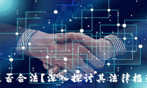   
区块链发币是否合法？深入探讨其法律框架与市场机遇