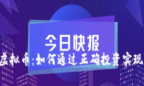 探索BSC虚拟币：如何通过正确投资实现财富增长