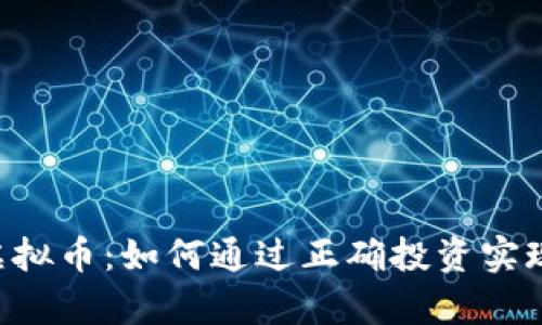 探索BSC虚拟币：如何通过正确投资实现财富增长