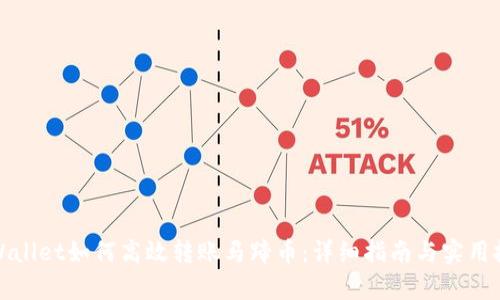 tpWallet如何高效转账马蹄币：详细指南与实用技巧