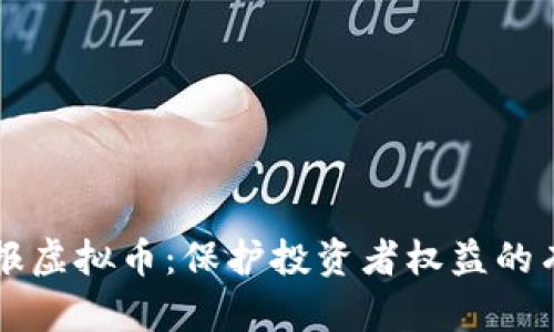 内江举报虚拟币：保护投资者权益的有效举措