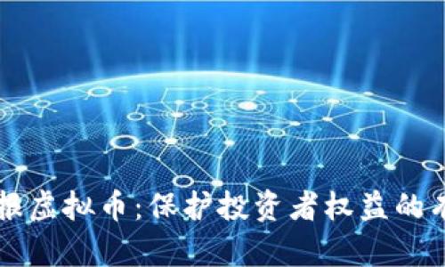内江举报虚拟币：保护投资者权益的有效举措