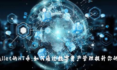 tpWallet的HT币：如何通过数字资产管理提升你的财富
