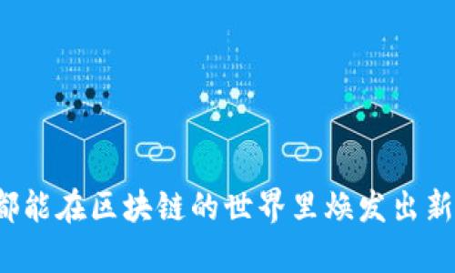 揭开2023年最新区块链生肖的神秘面纱：如何通过数字资产实现财富增长
区块链, 生肖, 数字资产, 财富增长/guanjianci

引言
随着科技的不断发展，区块链技术已经深入到我们生活的方方面面。从金融到供应链，再到文化艺术，区块链正以其独特的方式重塑传统行业。在这个快速发展的时代，生肖文化作为中华民族的传统文化，如何与区块链技术结合？2023年最新区块链生肖将为我们提供一个全新的视角，帮助我们认识如何通过数字资产实现财富增长。

什么是区块链生肖？
区块链生肖是一种将传统生肖文化与区块链技术相结合的新兴概念。它不仅保留了生肖本身的象征意义，还利用区块链的去中心化和不可篡改特性，为生肖文化的发展提供了新的动力。
在2023年，我们可以看到许多区块链项目结合生肖元素，比如生肖数字资产、生肖艺术品的NFT（非同质化代币）等。这些项目不仅吸引了传统文化爱好者的注意，也引起了数字投资者的浓厚兴趣。

2023年生肖的数字资产化趋势
在2023年，生肖数字资产化的趋势愈发明显。许多创作者开始将生肖元素融入数字艺术作品，制作成独特的NFT。这些作品不仅有很高的艺术价值，还有可能随着时间的推移而增值。
比如，以“兔”为主题的数字艺术作品，受到市场的热烈追捧。藏品的稀缺性和艺术家的知名度直接影响了它们的市场价值。通过区块链技术，这些作品的所有权、来源以及历史记录都可以轻易追踪，使得买家在购买时更加放心。

区块链如何推动生肖文化的传播
区块链技术的去中心化特性，意味着信息的传播不再依赖于传统媒体或单一渠道。每个人都可以参与到生肖文化的推广中来。
例如，利用区块链的智能合约功能，创作者可以与买家签订协议，确保在交易过程中的公平公正。此外，通过社交平台，大家可以分享自己的生肖数字资产，形成良好的社区效应。
这种模式不仅增强了生肖文化的传播效果，也让更多年轻人开始关注传统文化，进而激发他们的创造力，形成更丰富的文化生态。

数字资产与财富增长
在了解了区块链生肖的基本概念和传播方式后，许多人会问：如何通过这些数字资产实现财富增长？
首先，投资数字资产需要长期的眼光和市场分析能力。对于生肖数字资产而言，艺术性和稀缺性是决定其价值的关键因素。
其次，要学会选择适合自己的投资方式。目前，市场上有多种形式的生肖数字资产可供选择，包括NFT、代币等。通过仔细研究市场动向，投资者可以发现潜在的增值机会。

如何参与区块链生肖项目
参与区块链生肖项目其实并不复杂。首先，投资者需要了解相关的区块链平台和市场，比如OpenSea、Rarible等，这些平台都支持NFT的买卖。
其次，选择适合的数字钱包，确保自己的数字资产安全。在购买数字资产之前，务必进行充分的调查和研究。了解项目的背景、艺术家的声誉、市场的反馈等，都是非常必要的。

案例分析：成功的区块链生肖项目
在众多的区块链项目中，不乏成功案例。例如，某知名艺术家推出的生肖兔NFT系列，不仅一经上市便引发热议，更是在短时间内实现了几倍的增值。
这个项目的成功，除了艺术家的创意和才华外，还与市场的积极反馈、社区的支持密不可分。这给其他希望进入这个领域的创作者提供了宝贵的经验，也为投资者提供了参照。

总结
2023年的区块链生肖以其独特的方式连接了传统文化和现代科技。这不仅推动了生肖文化的传播，还为数字经济的发展开辟了新路径。
通过对数字资产的投资，普通民众也有机会实现财富增长。在这个变革的时代，抓住机遇的同时，保持对传统文化的尊重与传承，才是最为重要的。

展望未来
随着区块链技术的不断成熟，未来生肖数字资产的潜力将更加巨大。我们期待看到更多创新性的项目涌现，为传统文化注入新的生命力。
与此同时，社会各界也应共同努力，推动区块链文化的普及和应用，让更多人享受到这一技术带来的红利。最终，推动整个社会的文化发展与财富增长。

参考资料
1. “区块链基础知识”，某某出版社，2023年。
2. “NFT艺术市场：从起源到发展”，某某杂志，2023年。
3. “生肖文化与现代科技的结合”，某某学术期刊，2023年。

总结以上内容，我们看到2023年新时代的区块链生肖不仅是一个数字资产的变革，也是传统文化融合现代科技的成功实践。希望未来的每一个生肖，都能在区块链的世界里焕发出新的光彩。