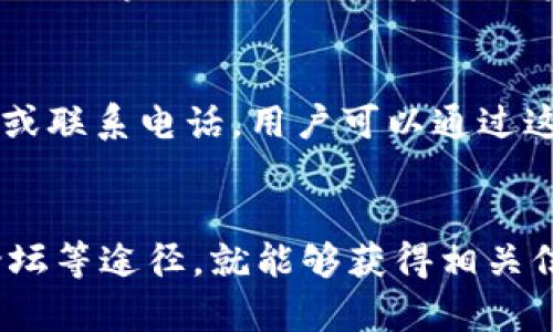 要寻找tpWallet的客服，可以通过以下几个途径：

1. 官方网站支持
首先，访问tpWallet的官方网站。通常，官方网站上会有“支持”或“联系我们”的链接，用户可以通过这些链接找到客服信息。

2. 社交媒体渠道
tpWallet可能在各大社交媒体平台上设有官方账号，例如Twitter、Facebook或Telegram。通过这些平台，用户可以直接联系他们的客服团队，获取及时的帮助。

3. 应用内客服
如果你已经在使用tpWallet的应用程序，可以查看应用内的客服功能。大多数金融应用都会提供即时聊天功能，用户可以直接在应用内寻求帮助。

4. 用户社区或论坛
许多区块链和数字钱包用户会聚集在社区论坛中，分享经验和求助。你可以搜索相关论坛，向其他用户询问如何联系tpWallet的客服。

5. 客服邮箱和电话号码
在已知的情况下，tpWallet可能会在其官网上列出客服的电子邮箱地址或联系电话。用户可以通过这些方式发送邮件或拨打电话进行咨询。

总结
寻找tpWallet的客服并不困难。只需通过官网、社交媒体、应用内、用户论坛等途径，就能够获得相关信息。为了确保获得准确的信息，建议优先选择官方网站提供的联系方式。