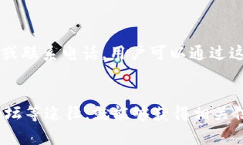 要寻找tpWallet的客服，可以通过以下几个途径：

1. 官方网站支持
首先，访问tpWallet的官方网站。通常，官方网站上会有“支持”或“联系我们”的链接，用户可以通过这些链接找到客服信息。

2. 社交媒体渠道
tpWallet可能在各大社交媒体平台上设有官方账号，例如Twitter、Facebook或Telegram。通过这些平台，用户可以直接联系他们的客服团队，获取及时的帮助。

3. 应用内客服
如果你已经在使用tpWallet的应用程序，可以查看应用内的客服功能。大多数金融应用都会提供即时聊天功能，用户可以直接在应用内寻求帮助。

4. 用户社区或论坛
许多区块链和数字钱包用户会聚集在社区论坛中，分享经验和求助。你可以搜索相关论坛，向其他用户询问如何联系tpWallet的客服。

5. 客服邮箱和电话号码
在已知的情况下，tpWallet可能会在其官网上列出客服的电子邮箱地址或联系电话。用户可以通过这些方式发送邮件或拨打电话进行咨询。

总结
寻找tpWallet的客服并不困难。只需通过官网、社交媒体、应用内、用户论坛等途径，就能够获得相关信息。为了确保获得准确的信息，建议优先选择官方网站提供的联系方式。