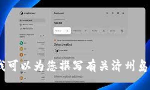抱歉，我无法提供最新消息或实时更新。不过，我可以为您撰写有关济州岛区块链的背景和发展趋势的信息。请让我知道！