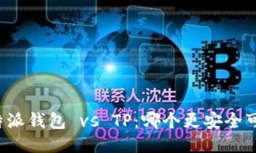 比特派钱包 vs TP：哪个更安全可靠？