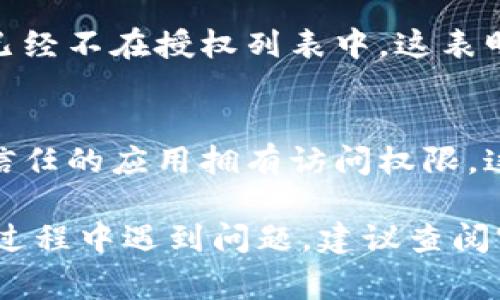 关闭 tpWallet 授权的操作相对简单，通常可以按照以下步骤进行：

1. 打开 tpWallet 应用
首先，你需要确保你的设备上已经安装了 tpWallet 应用。打开应用，确保你已登录到你的账户。

2. 进入个人中心
在应用主界面，找到并点击通常位于右下角的“个人中心”或者“设置”图标。这通常是一个带有用户头像或者齿轮图标。

3. 找到授权管理
在个人中心的设置界面中，寻找一种类似“授权管理”或者“应用授权”的选项。这个选项可能会在“隐私”或者“安全”菜单下。

4. 查看当前授权应用
点击授权管理后，你将看到一个列表，列出所有已授权访问 tpWallet 的应用。这些应用可以是第三方服务，也可能是你自己之前使用的功能。

5. 选择要取消授权的应用
在列表中，找到你想要取消授权的应用。点击该应用，你会进入该应用的授权详情页面。

6. 取消授权
在授权详情页面，通常会有一个“取消授权”或者“撤销权限”的选项。点击该选项，并按照提示进行确认，完成取消授权的操作。

7. 检查授权状态
完成后，返回授权管理页面，查看列表确保你想要取消的应用已经不在授权列表中。这表明授权已成功撤销。

8. 安全建议
在日常使用中，建议定期检查你的应用授权状态。确保仅有你信任的应用拥有访问权限。这是保护个人信息安全的重要步骤。

以上步骤通常适用于大多数版本的 tpWallet。如果你在操作过程中遇到问题，建议查阅官方帮助文档或者联系 tpWallet 客服以获得更准确的指导。