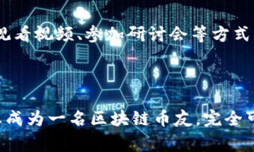 区块链币友是一个常用的术语，通常用于描述对区块链技术和数字货币（特别是加密货币）感兴趣并在其领域内活动的人群。这个词汇的构成中，“区块链”指的是一种去中心化的技术，而“币友”则是币圈（即加密货币圈）的朋友，代表着彼此之间的联系和共享的信息。

### 区块链币友的特征

1. 对区块链的热情
区块链币友通常对区块链技术有较深的了解。他们对区块链的去中心化特性、智能合约、加密算法等方面感兴趣。这种热情驱动他们在学习和探讨区块链的应用与未来发展。此外，币友们积极参与各种在线和线下的讨论，分享各自的知识和见解。

2. 投资与交易
很多区块链币友不仅是技术爱好者，还是投资者。他们积极参与加密货币的买卖和投资。在这一过程中，币友们常常会利用各种交易平台，跟踪市场动向，做出投资决策。他们会关注市场行情、技术分析以及各种新项目的动态，以便把握投资机会。

3. 社区互动
区块链币友们往往会聚集在各种社交媒体、论坛和社区中。例如，Reddit、Telegram、Discord等平台都非常流行。在这些社区中，币友们可以交流经验、发布交易信息、讨论新技术和项目。他们之间的互动为新手提供了学习的机会，也使资深币友能够分享他们的成功经验和教训。

4. 创新与创业
随着区块链技术的日益成熟，许多区块链币友也开始探索自己的创业机会。一些人会通过建立初创公司、开发应用程序或参与区块链项目的提升实现自己的理想。这些创业活动不仅为他们自己带来了经济收益，也推动了整个行业的创新和发展。

### 如何成为一名区块链币友

1. 学习基础知识
想要成为区块链币友，首先需要了解区块链的基本概念。例如，了解什么是加密货币、如何进行交易、区块链的工作原理等。可以通过网络课程、书籍或相关网站学习这些知识。

2. 加入社区
与志同道合的人交流非常重要。通过加入在线讨论组或地方的区块链活动，您可以与其他币友互动、分享经验并获得信息。这种网络可以为您提供重要的市场洞察.

3. 实践交易
在掌握了一些基础知识后，可以尝试进行小规模的加密货币交易。选择一些知名的交易平台，开设账户，并进行模拟交易以熟悉市场运作。这样可以帮助你在真实交易中减少损失并增加信心。

4. 保持更新
区块链和加密货币行业变化迅速，新技术和新项目层出不穷。因此，成为一名合格的币友需要不断学习和更新自己的知识。这可以通过阅读相关书籍、观看视频、参加研讨会等方式实现。

### 结论

区块链币友不仅是一个对技术感兴趣的群体，更是一个充满活力的社区。他们通过彼此的互动和分享，推动着整个区块链行业的进步和创新。如果您想成为一名区块链币友，完全可以通过学习、实践以及与他人的互动，逐步融入这个充满机会的圈子。无论您是技术爱好者还是投资者，参与这个社区都将带来无尽的可能性和收获。