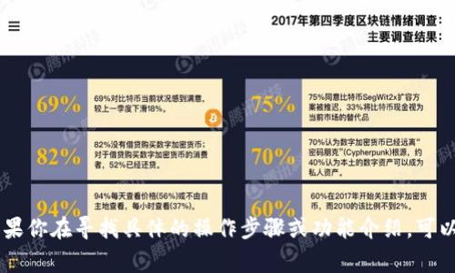 tpWallet是一种数字钱包应用，具体的标签或信息通常可以在应用内部找到，也可能在其官方网站或相关的文档中获得。如果你在寻找具体的操作步骤或功能介绍，可以提供更多的上下文，这样我可以更好地帮助你。比如你想了解如何使用tpWallet、如何找到账户标签，还是其他方面的信息。