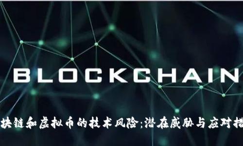 区块链和虚拟币的技术风险：潜在威胁与应对措施
