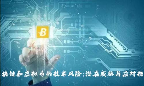 区块链和虚拟币的技术风险：潜在威胁与应对措施