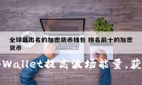 如何利用tpWallet提高波场能量，获取实际收益